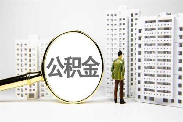 公积金按月提取突然变少了-赵县公积金代办平台